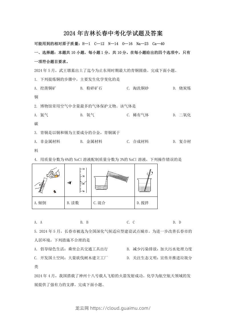 2024年吉林长春中考化学试题及答案(Word版)-龙云试卷网