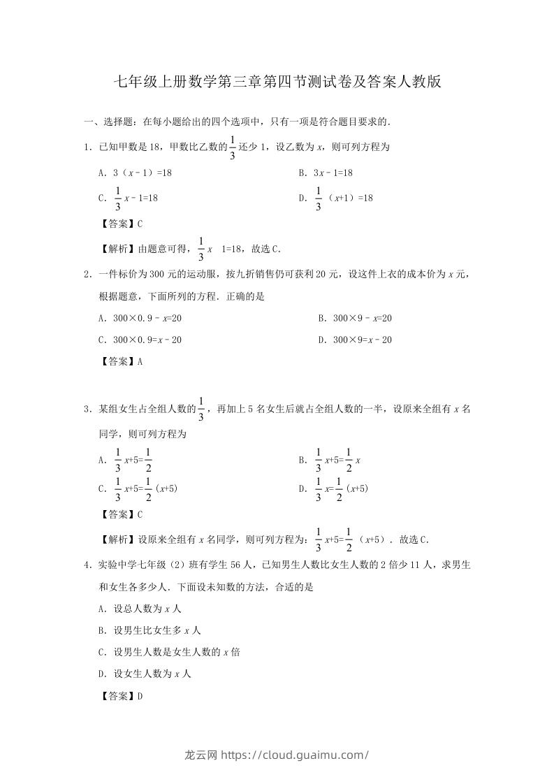 七年级上册数学第三章第四节测试卷及答案人教版(Word版)-龙云试卷网