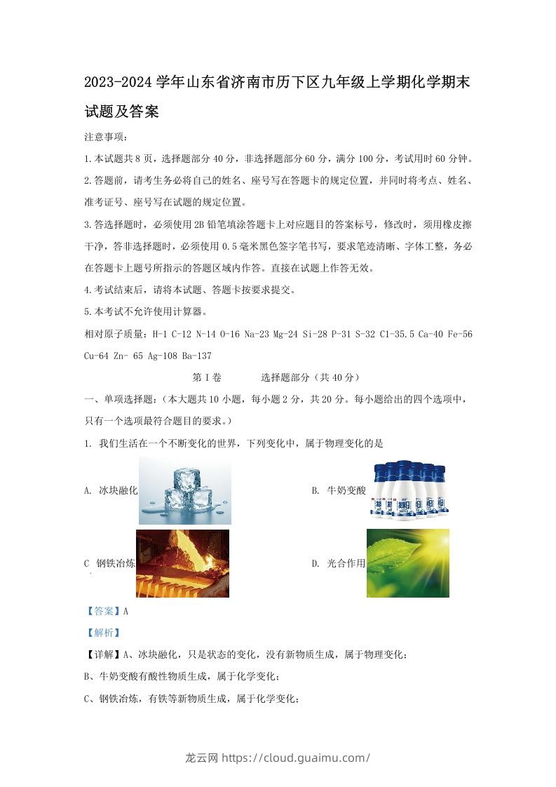 2023-2024学年山东省济南市历下区九年级上学期化学期末试题及答案(Word版)-龙云试卷网