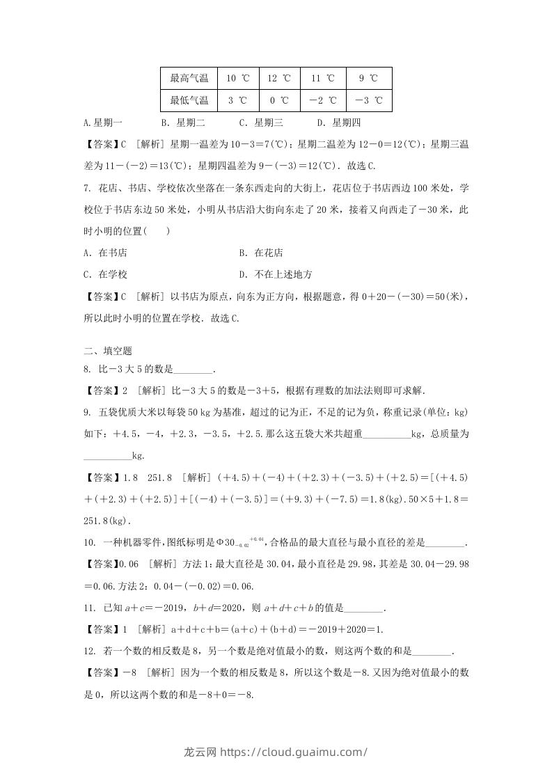 图片[2]-2020-2021学年七年级上册数学第一章第三节测试卷及答案人教版(Word版)-龙云试卷网