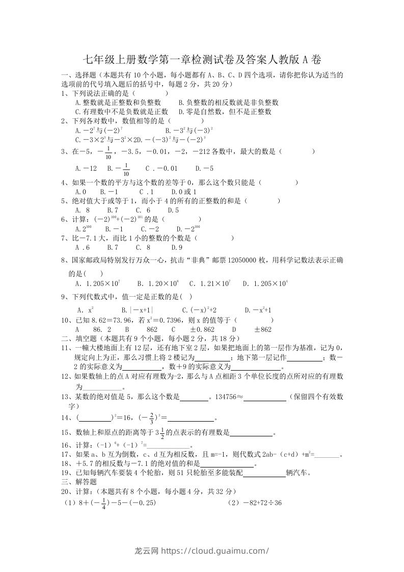 七年级上册数学第一章检测试卷及答案人教版A卷(Word版)-龙云试卷网