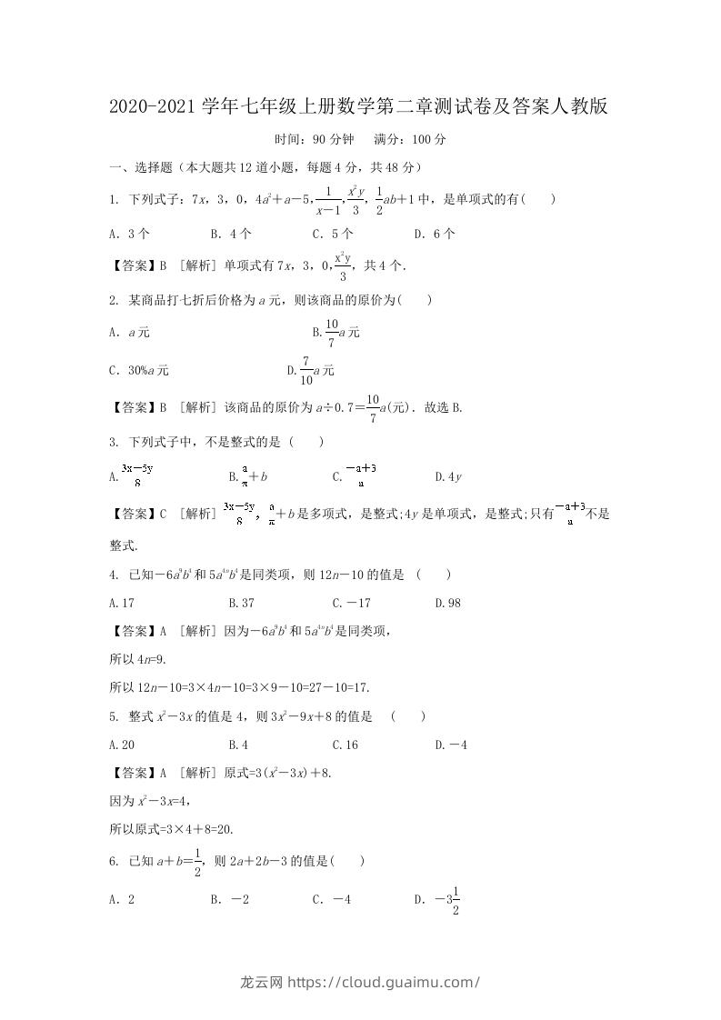 2020-2021学年七年级上册数学第二章测试卷及答案人教版(Word版)-龙云试卷网