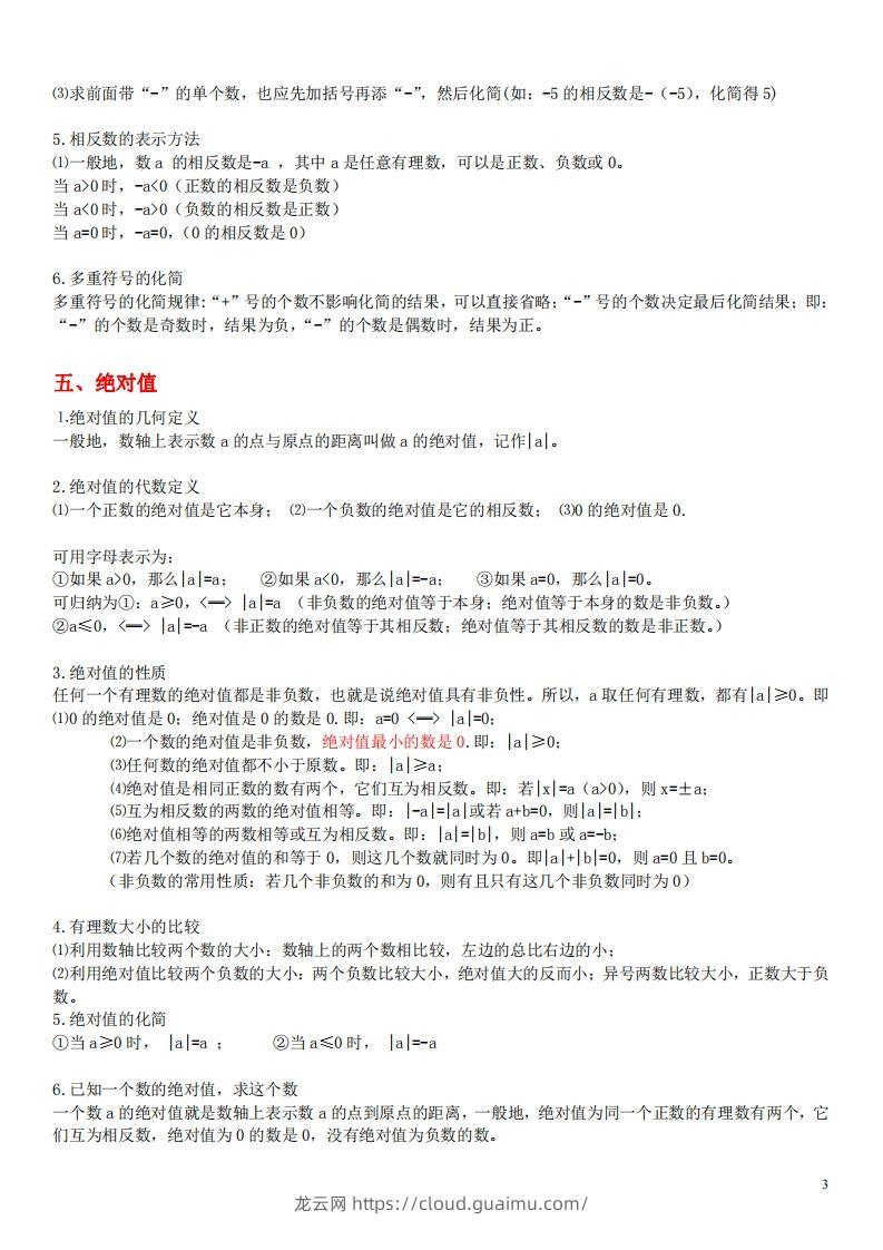 图片[3]-1.苏科版数学七年级上册知识点总结(1)-龙云试卷网