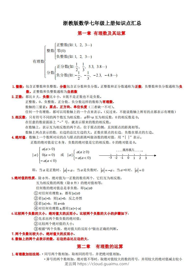 浙教版数学七年级上知识点总结(1)-龙云试卷网