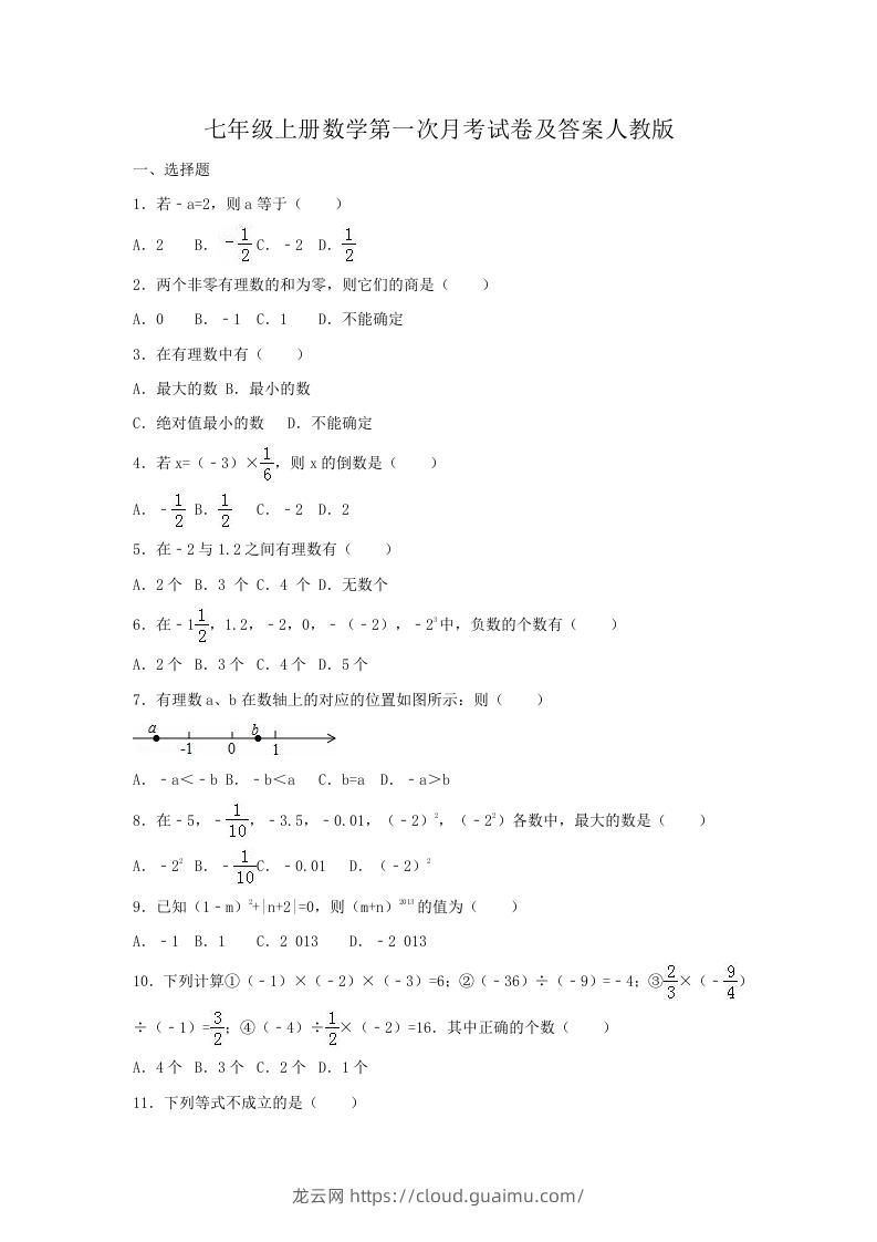 七年级上册数学第一次月考试卷及答案人教版(Word版)-龙云试卷网