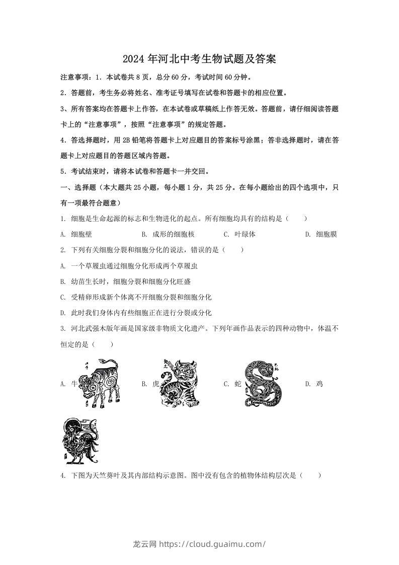 图片[1]-2024年河北中考生物试题及答案(Word版)-龙云试卷网