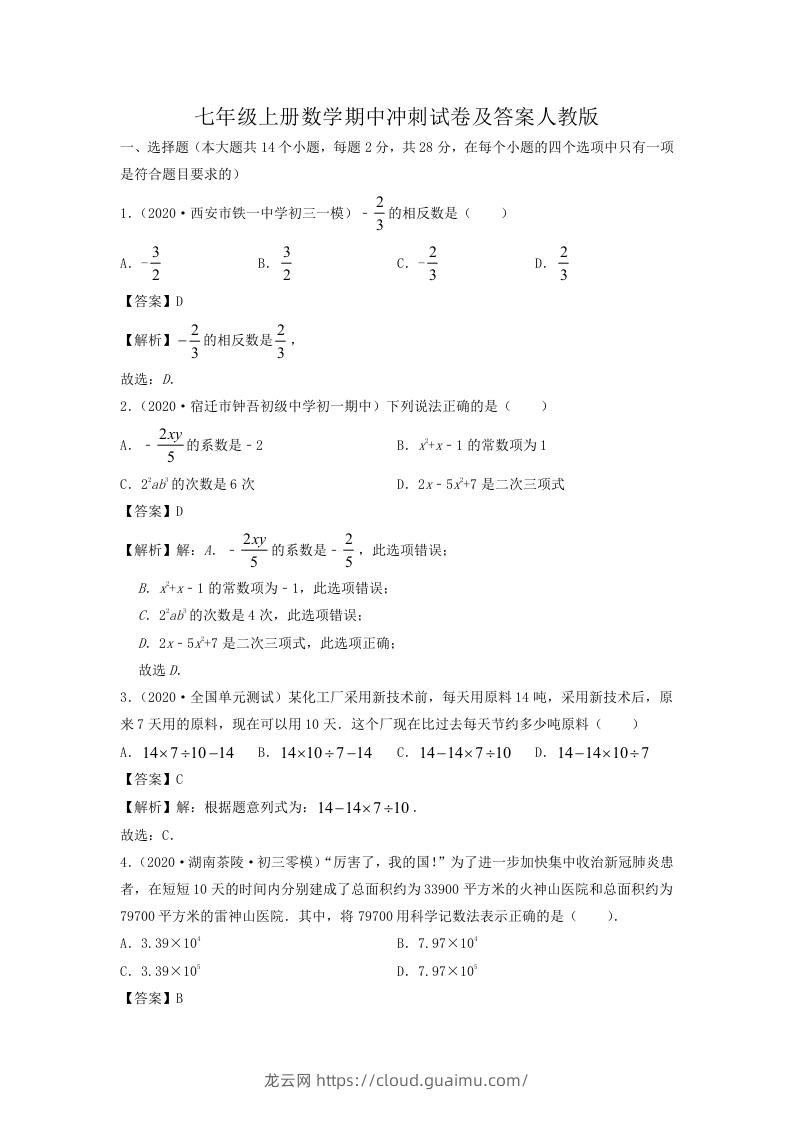 七年级上册数学期中冲刺试卷及答案人教版(Word版)-龙云试卷网