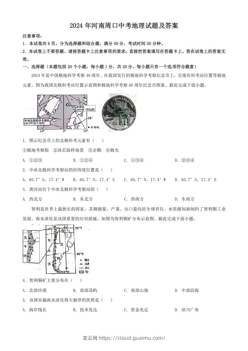 2024年河南周口中考地理试题及答案(Word版)-龙云试卷网