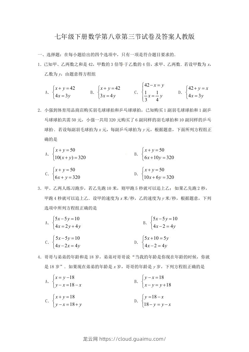 七年级下册数学第八章第三节试卷及答案人教版(Word版)-龙云试卷网