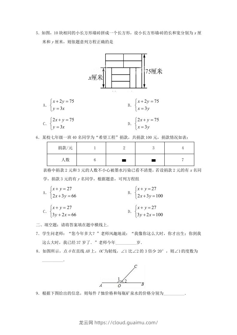 图片[2]-七年级下册数学第八章第三节试卷及答案人教版(Word版)-龙云试卷网