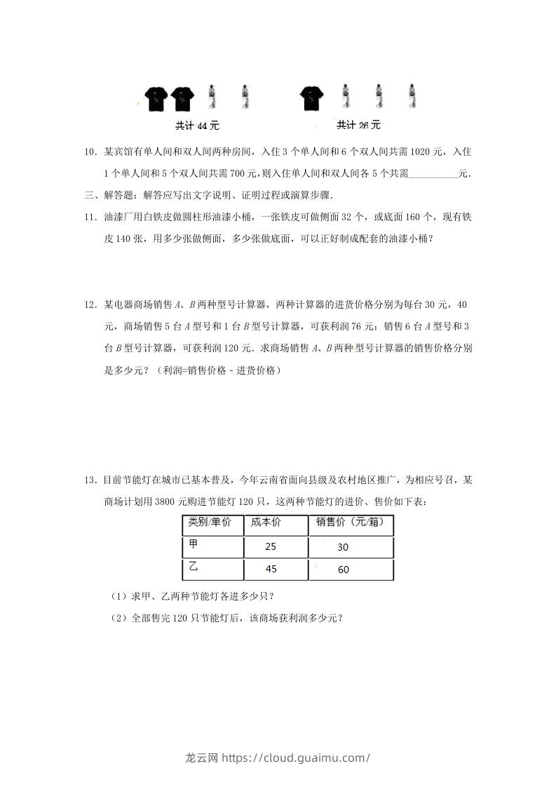 图片[3]-七年级下册数学第八章第三节试卷及答案人教版(Word版)-龙云试卷网