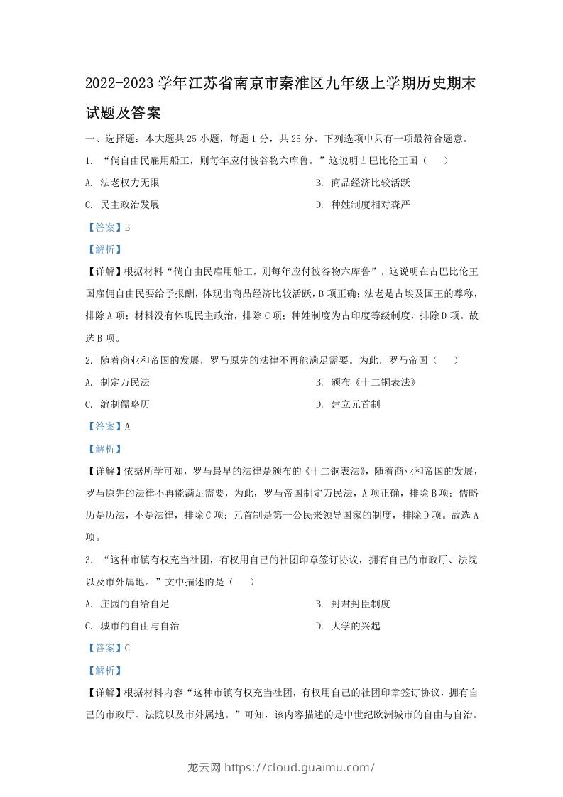 图片[1]-2022-2023学年江苏省南京市秦淮区九年级上学期历史期末试题及答案(Word版)-龙云试卷网