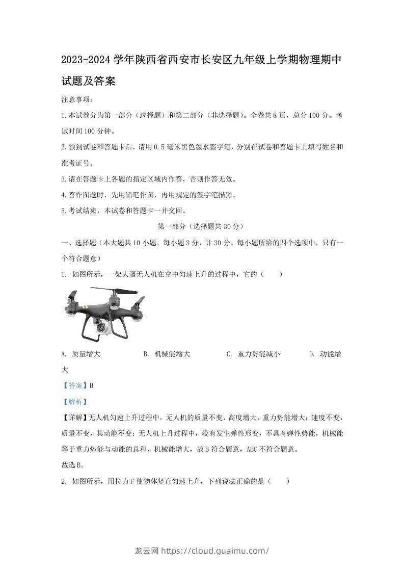 图片[1]-2023-2024学年陕西省西安市长安区九年级上学期物理期中试题及答案(Word版)-龙云试卷网