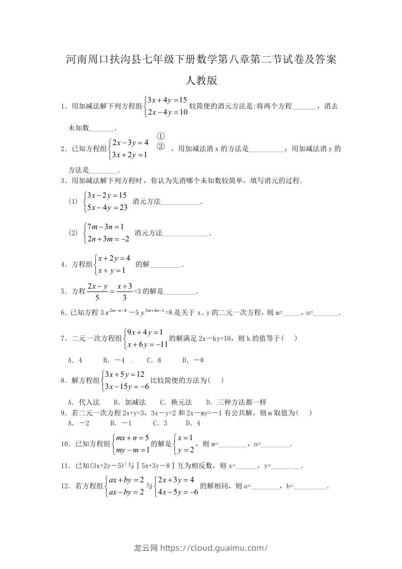 河南周口扶沟县七年级下册数学第八章第二节试卷及答案人教版(Word版)-龙云试卷网