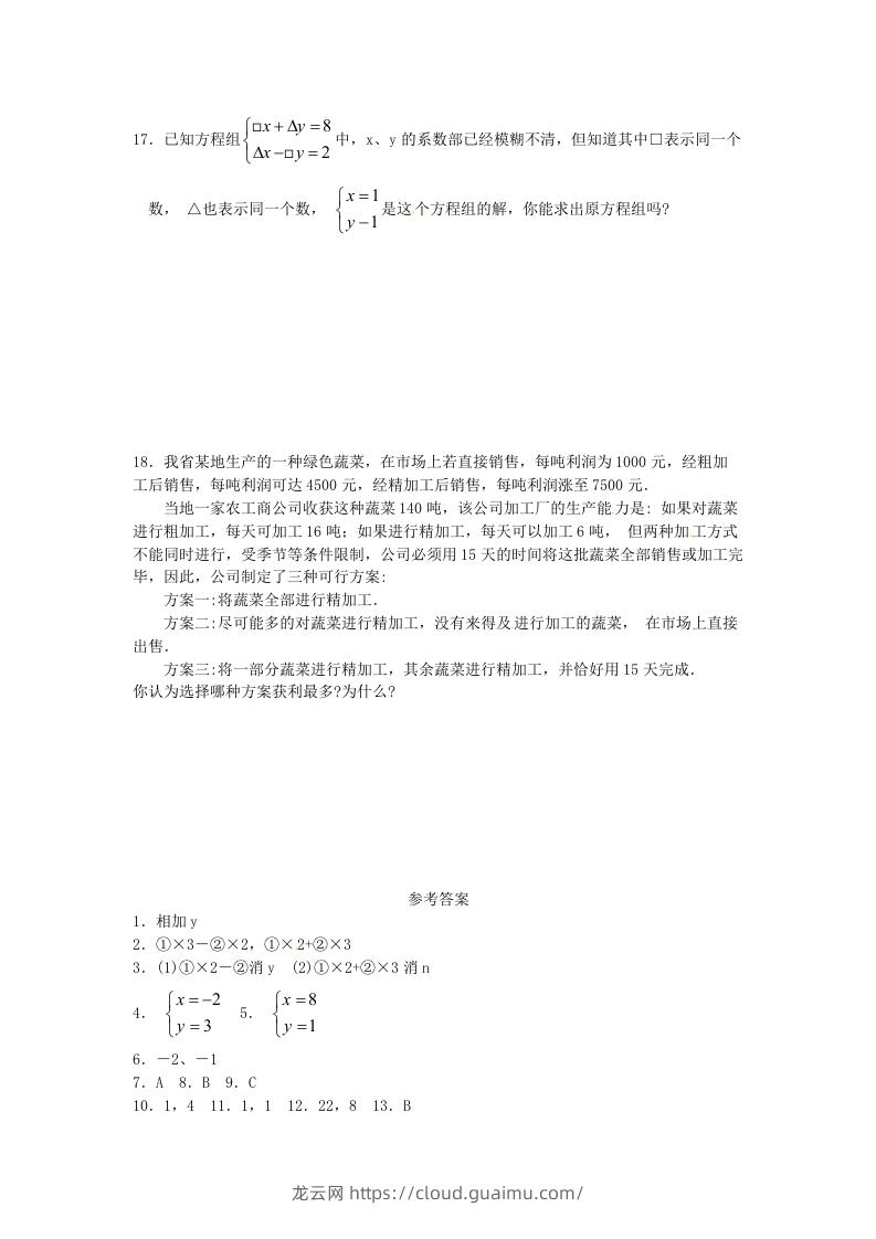 图片[3]-河南周口扶沟县七年级下册数学第八章第二节试卷及答案人教版(Word版)-龙云试卷网