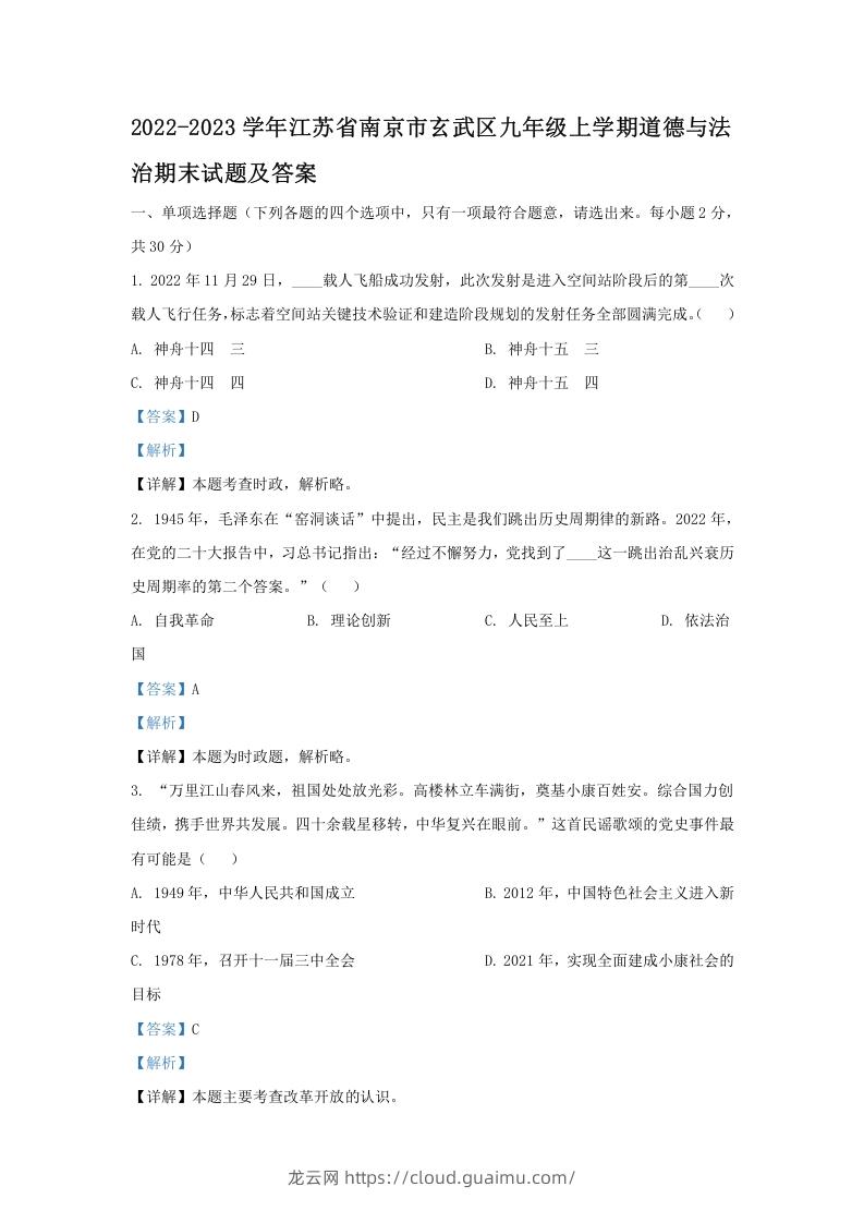 2022-2023学年江苏省南京市玄武区九年级上学期道德与法治期末试题及答案(Word版)-龙云试卷网