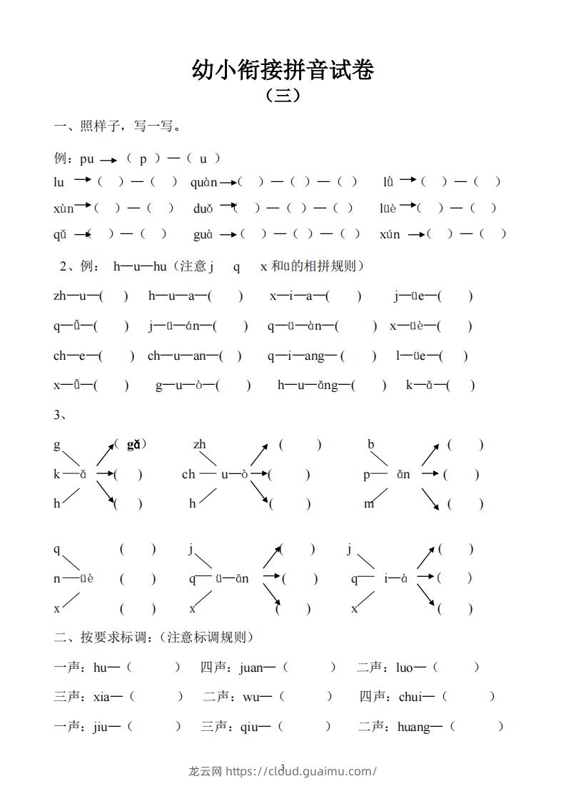 图片[3]-幼小衔接拼音试卷十套打印版-龙云试卷网