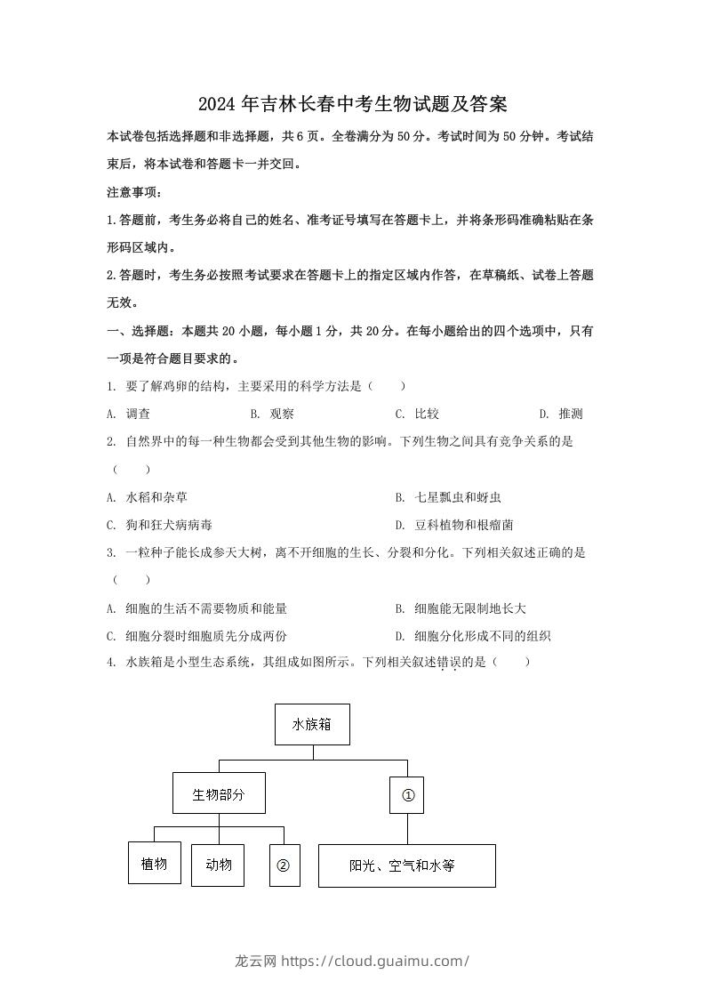 2024年吉林长春中考生物试题及答案(Word版)-龙云试卷网