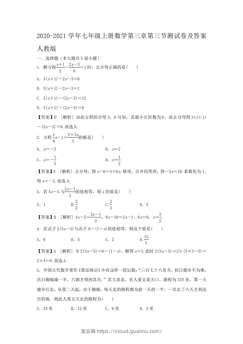 2020-2021学年七年级上册数学第三章第三节测试卷及答案人教版(Word版)-龙云试卷网