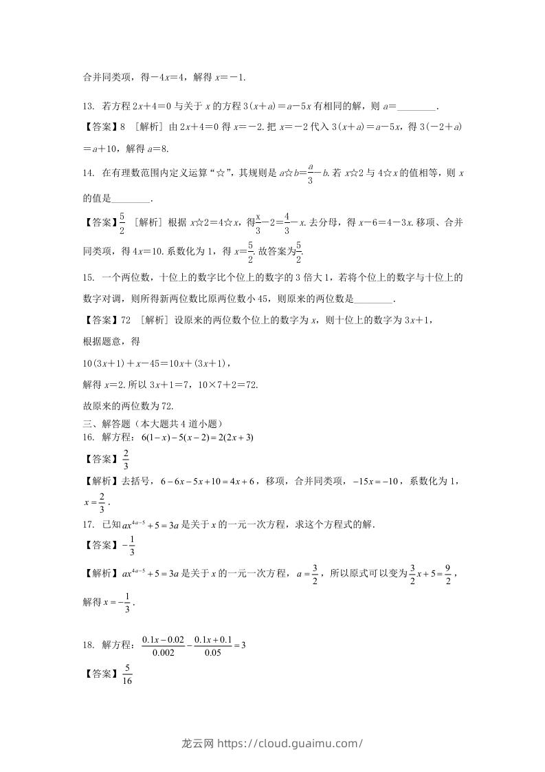 图片[3]-2020-2021学年七年级上册数学第三章第三节测试卷及答案人教版(Word版)-龙云试卷网