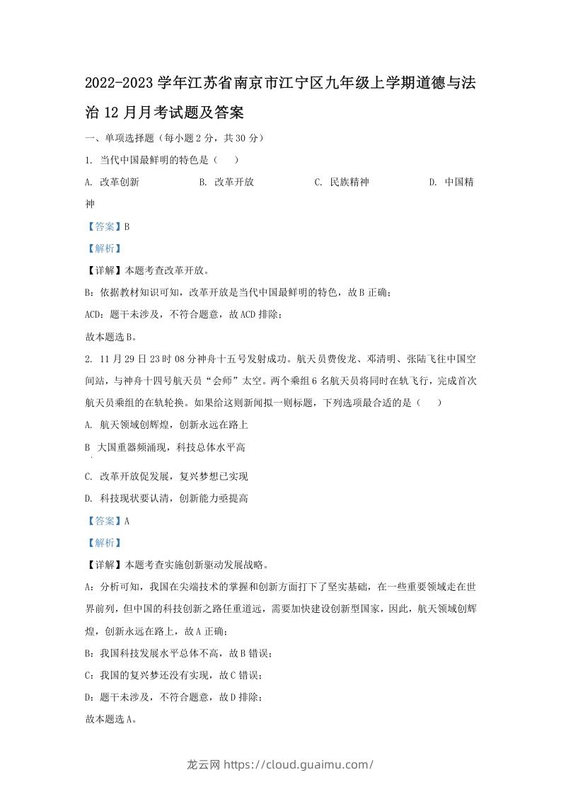 2022-2023学年江苏省南京市江宁区九年级上学期道德与法治12月月考试题及答案(Word版)-龙云试卷网