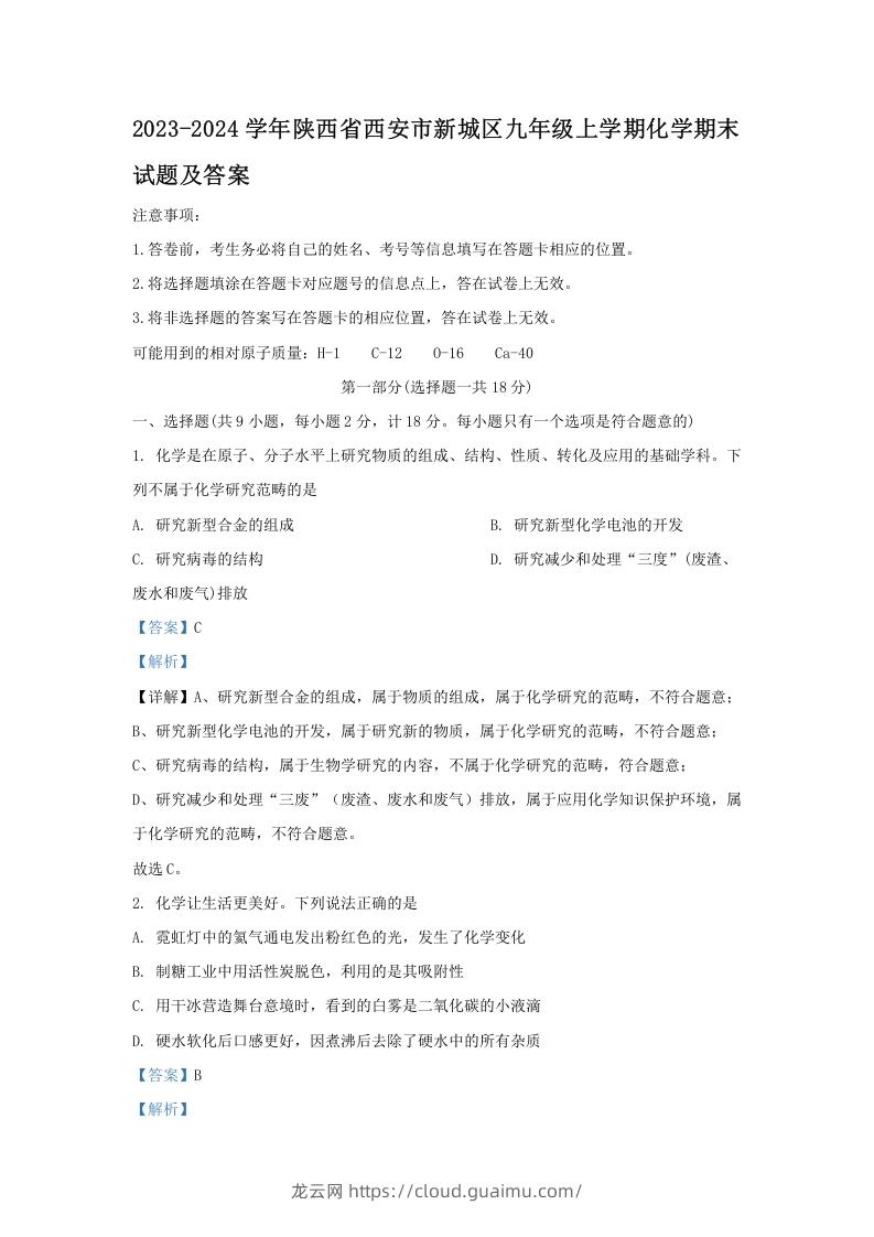 图片[1]-2023-2024学年陕西省西安市新城区九年级上学期化学期末试题及答案(Word版)-龙云试卷网