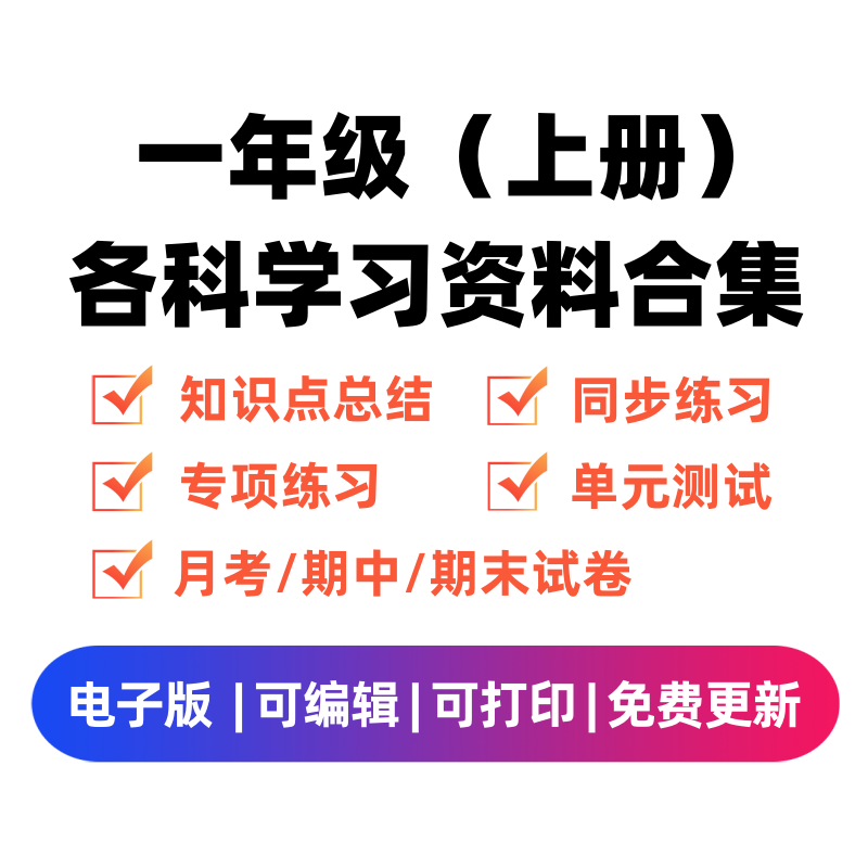 一年级（上册）各科学习资料合集-龙云试卷网