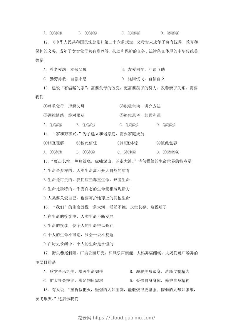 图片[3]-2020-2021学年天津市红桥区七年级上册期末道德与法治试卷及答案(Word版)-龙云试卷网