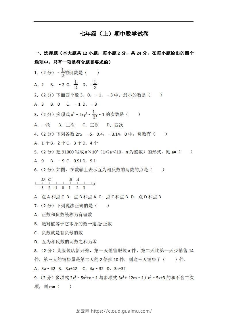 冀教版七年级上期中数学试卷含答案解析1-龙云试卷网