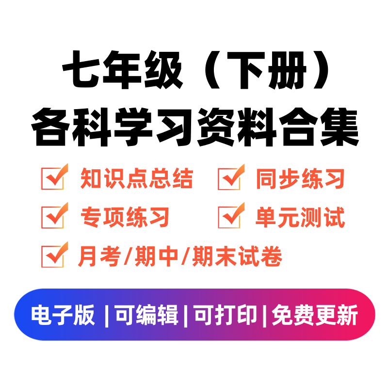 七年级（下册）各科学习资料合集-龙云试卷网