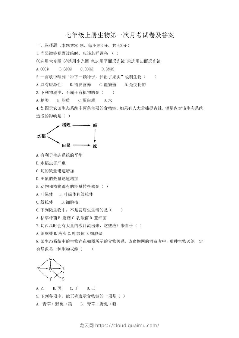 七年级上册生物第一次月考试卷及答案(Word版)-龙云试卷网