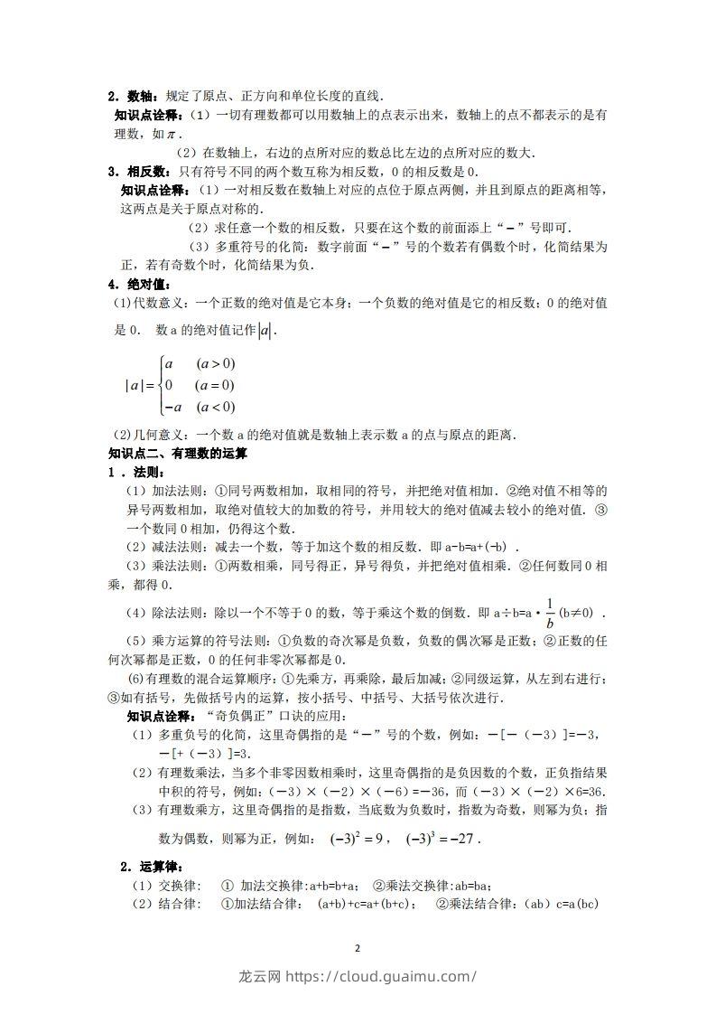 图片[2]-冀教版数学七年级上册知识点汇总-龙云试卷网