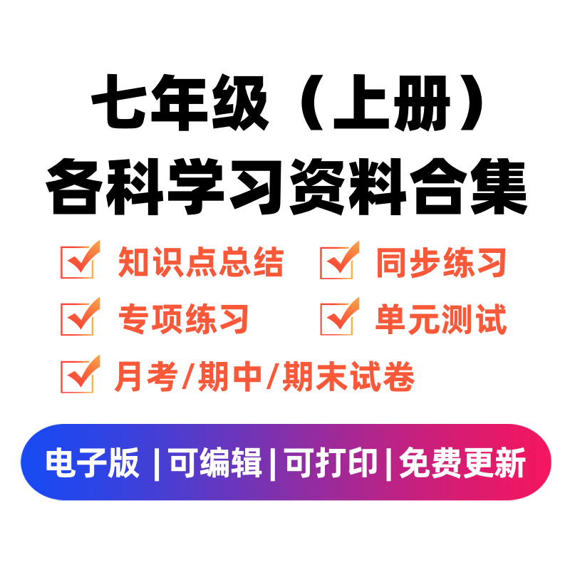 七年级（上册）各科学习资料合集-龙云试卷网