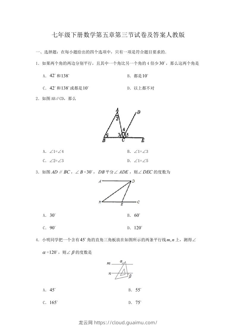 七年级下册数学第五章第三节试卷及答案人教版(Word版)-龙云试卷网