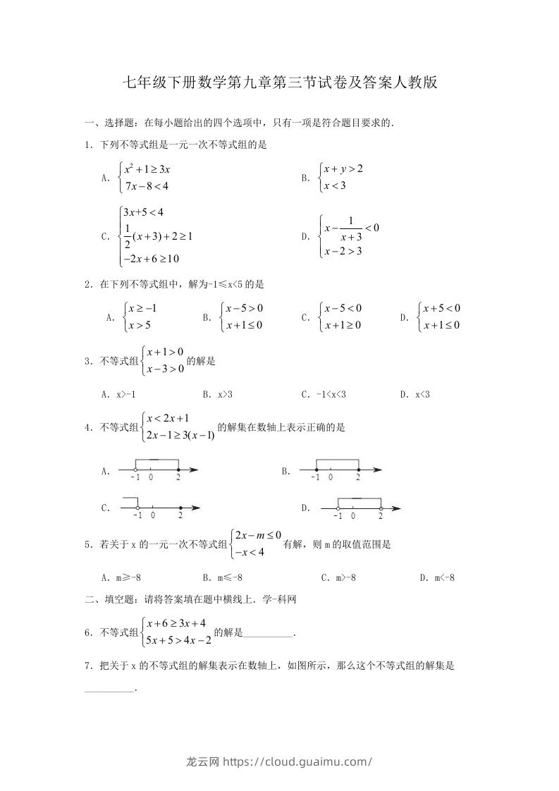 七年级下册数学第九章第三节试卷及答案人教版(Word版)-龙云试卷网