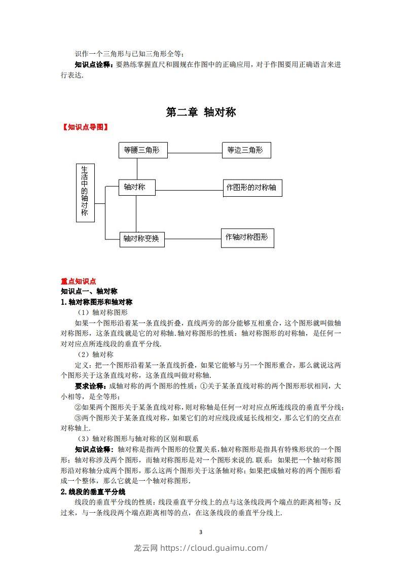 图片[3]-鲁教版数学七年级上册知识点汇总-龙云试卷网