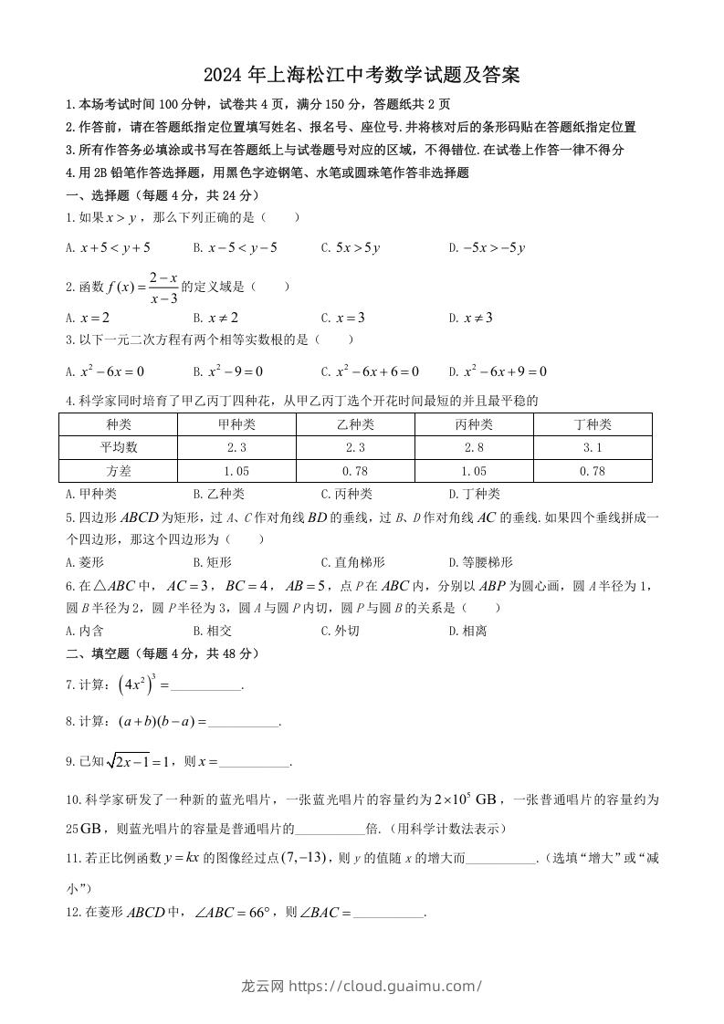 2024年上海松江中考数学试题及答案(Word版)-龙云试卷网