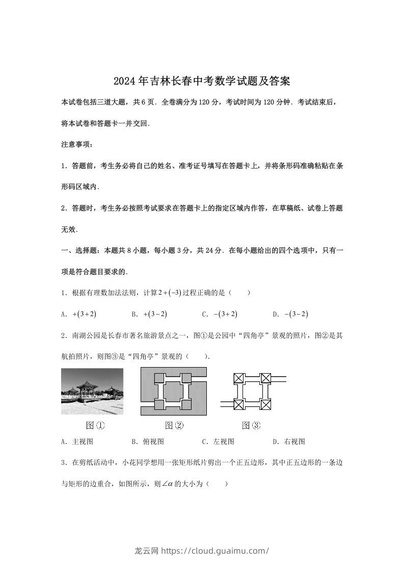 图片[1]-2024年吉林长春中考数学试题及答案(Word版)-龙云试卷网