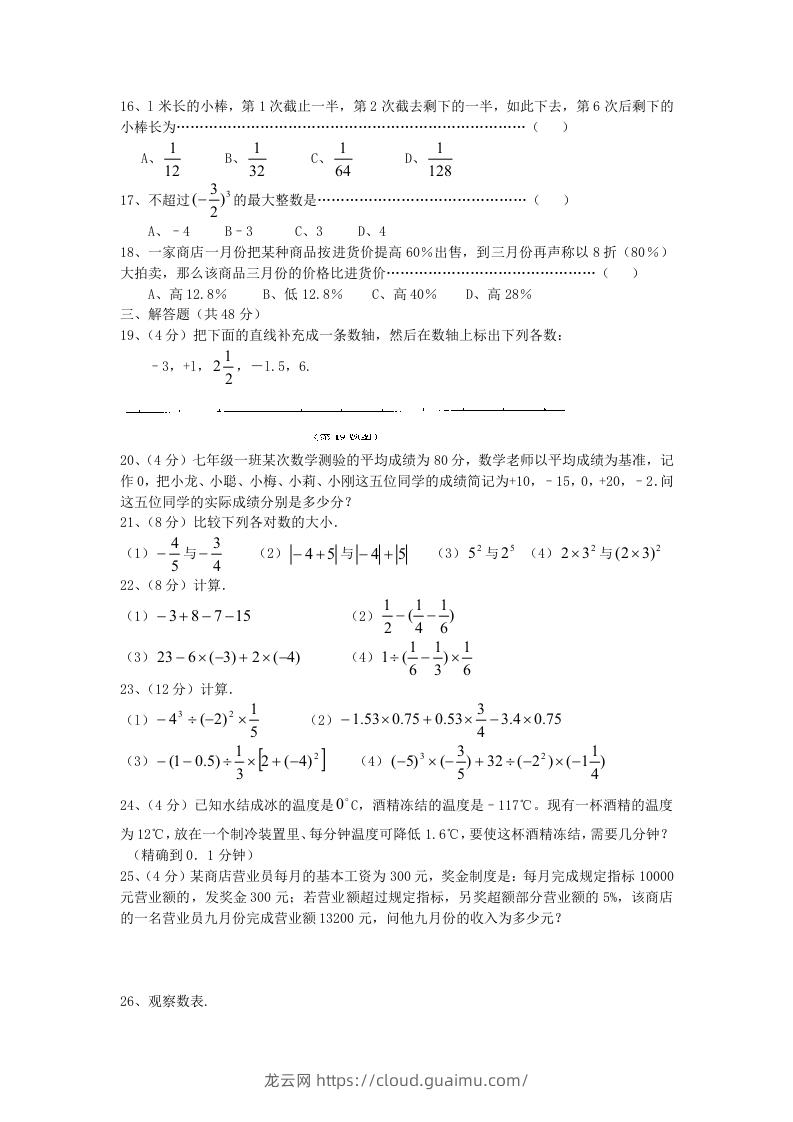 图片[2]-七年级上册数学第一章检测试卷及答案人教版B卷(Word版)-龙云试卷网