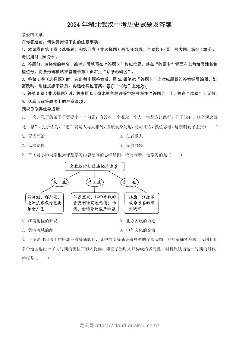 2024年湖北武汉中考历史试题及答案(Word版)-龙云试卷网