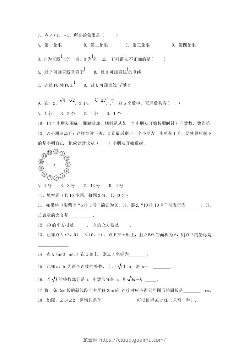 图片[2]-七年级下册数学期中试卷及答案人教版B卷(Word版)-龙云试卷网