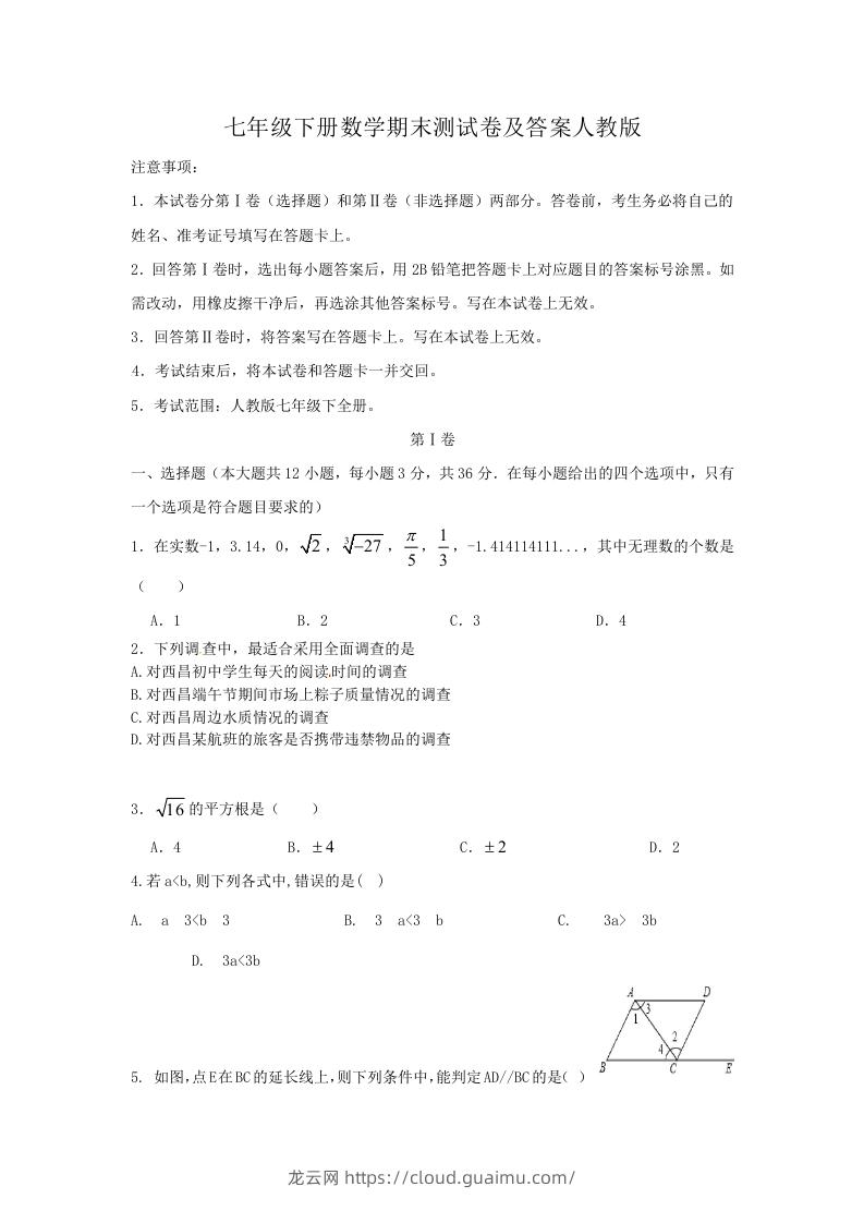 七年级下册数学期末测试卷及答案人教版(Word版)-龙云试卷网