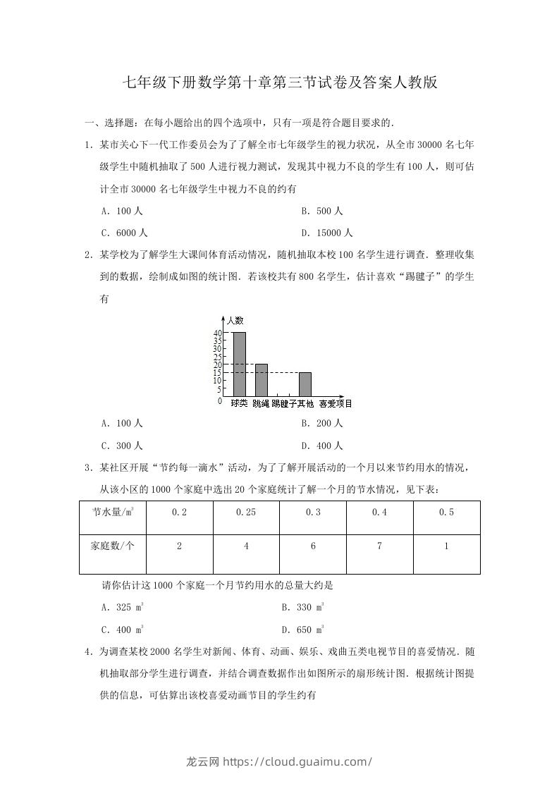 七年级下册数学第十章第三节试卷及答案人教版(Word版)-龙云试卷网