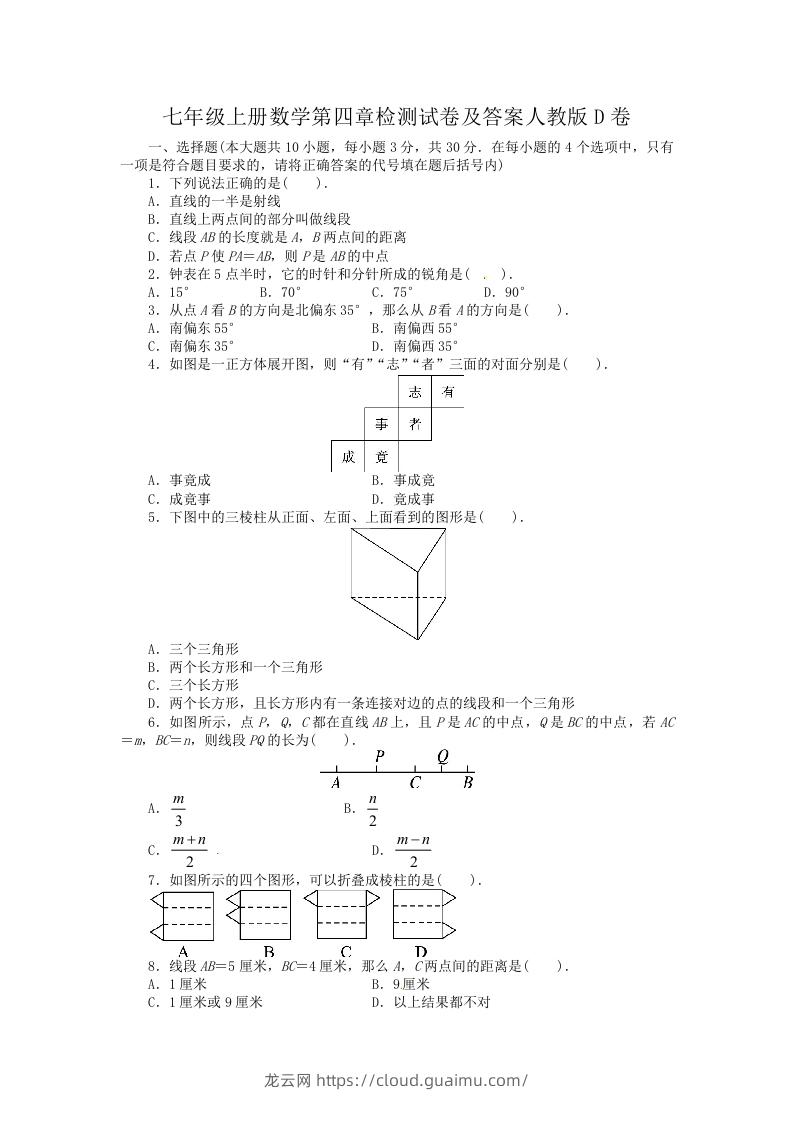 七年级上册数学第四章检测试卷及答案人教版D卷(Word版)-龙云试卷网