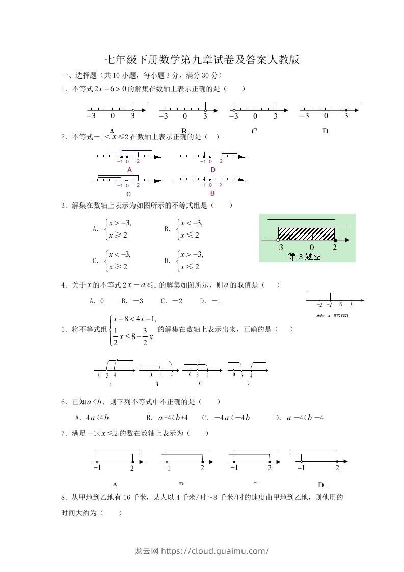 七年级下册数学第九章试卷及答案人教版(Word版)-龙云试卷网