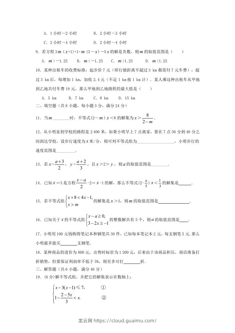 图片[2]-七年级下册数学第九章试卷及答案人教版(Word版)-龙云试卷网