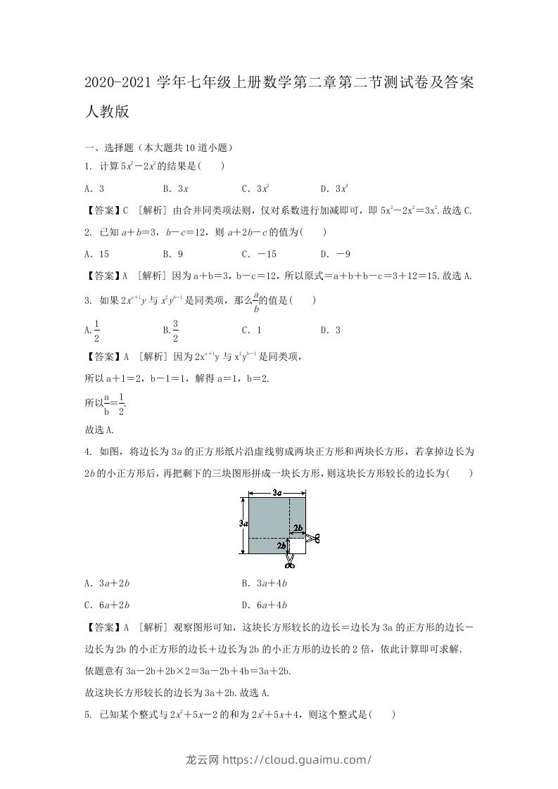 2020-2021学年七年级上册数学第二章第二节测试卷及答案人教版(Word版)-龙云试卷网