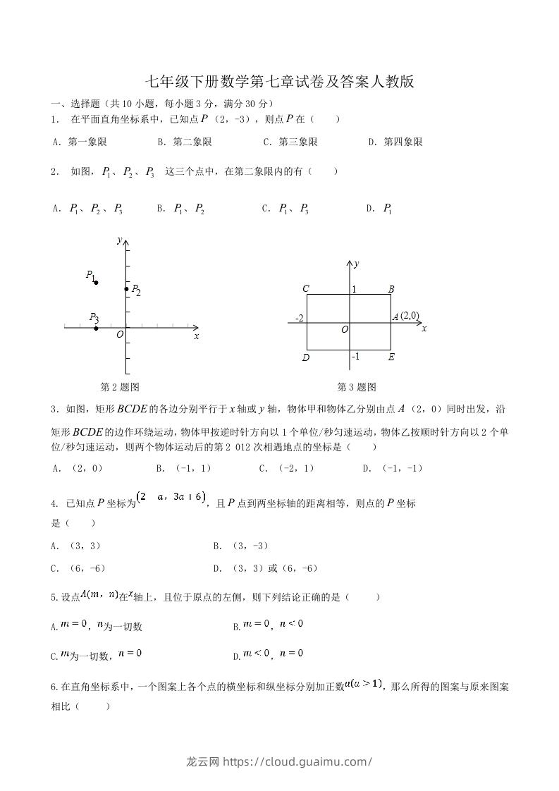 七年级下册数学第七章试卷及答案人教版(Word版)-龙云试卷网