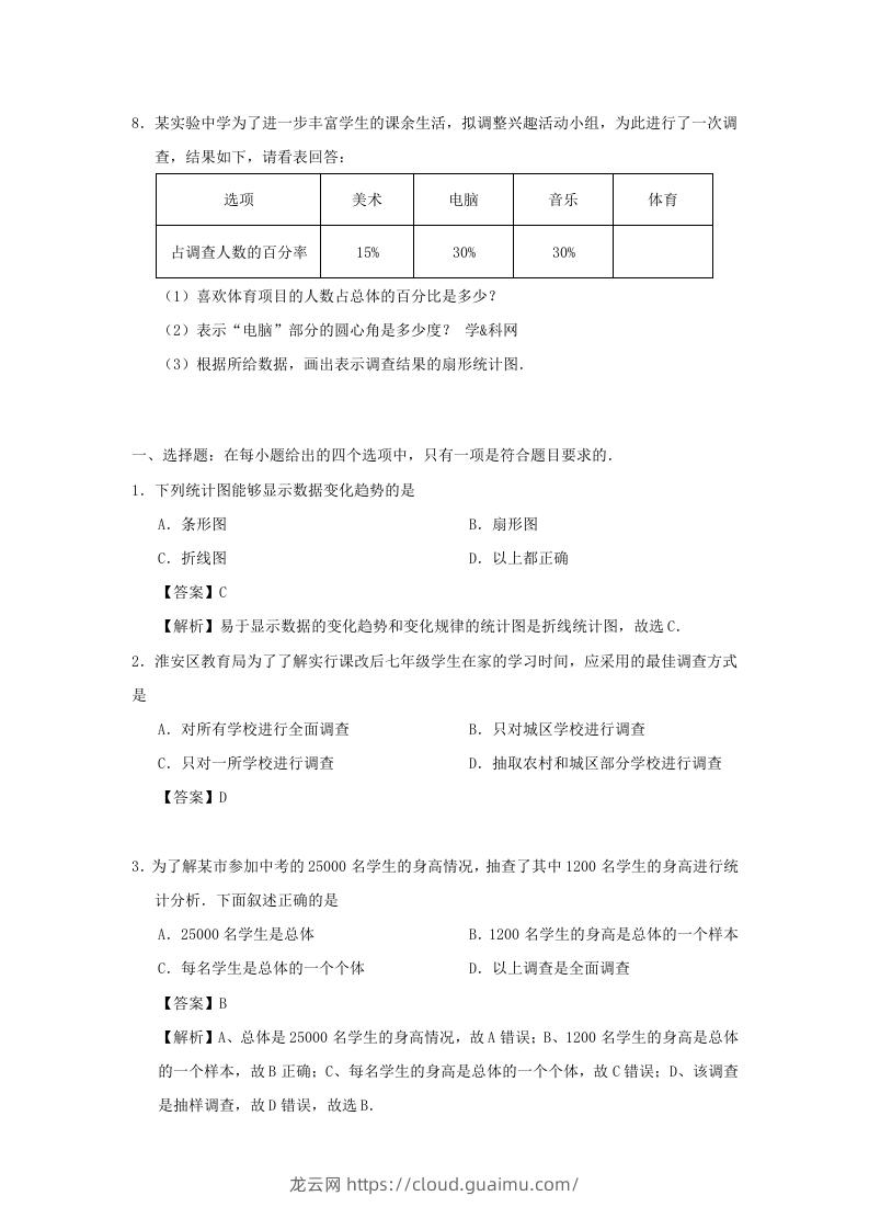 图片[2]-七年级下册数学第十章第一节试卷及答案人教版(Word版)-龙云试卷网