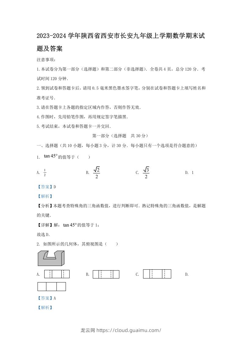 2023-2024学年陕西省西安市长安九年级上学期数学期末试题及答案(Word版)-龙云试卷网